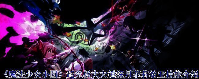 《魔法少女小圆》相关画面