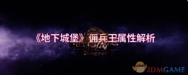 地下城堡相关图片