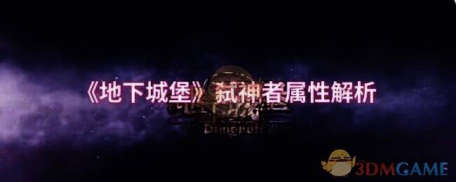 地下城堡相关配图