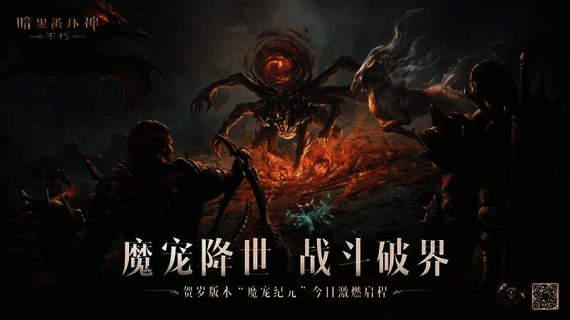 《暗黑破坏神：不朽》魔宠纪元宣传图6