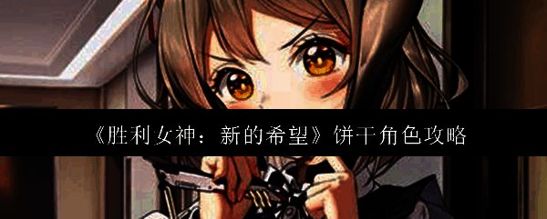 胜利女神相关游戏画面