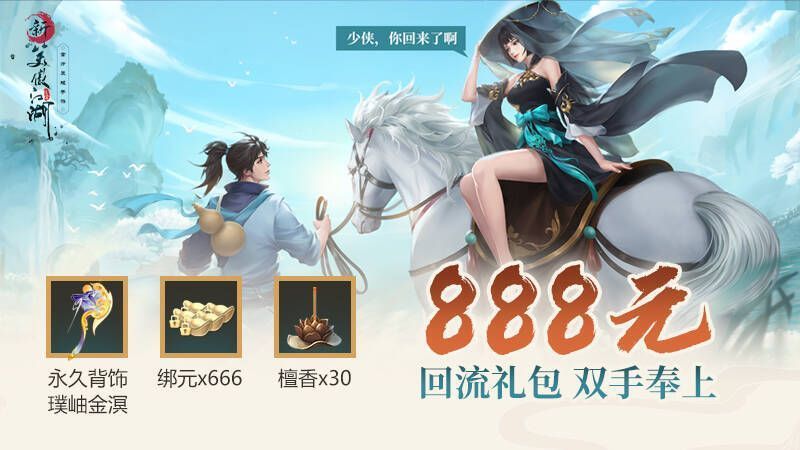 新笑傲江湖老玩家回归福利图