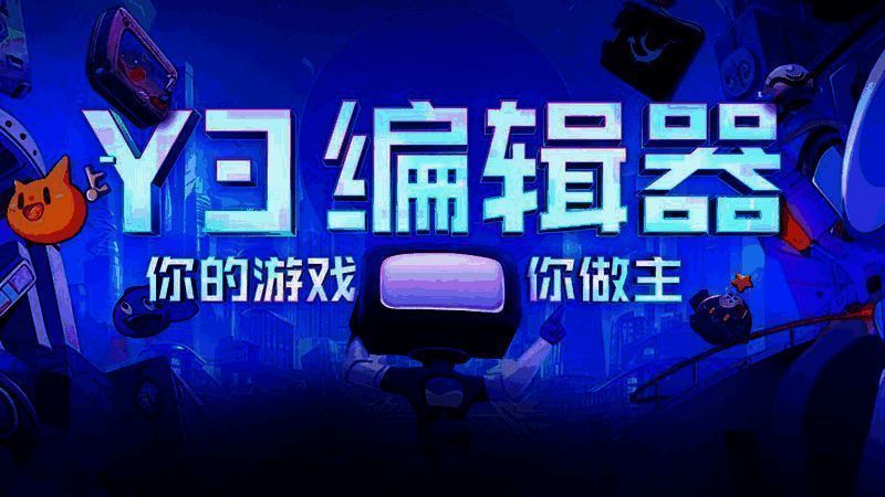 Y3编辑器宣传图片