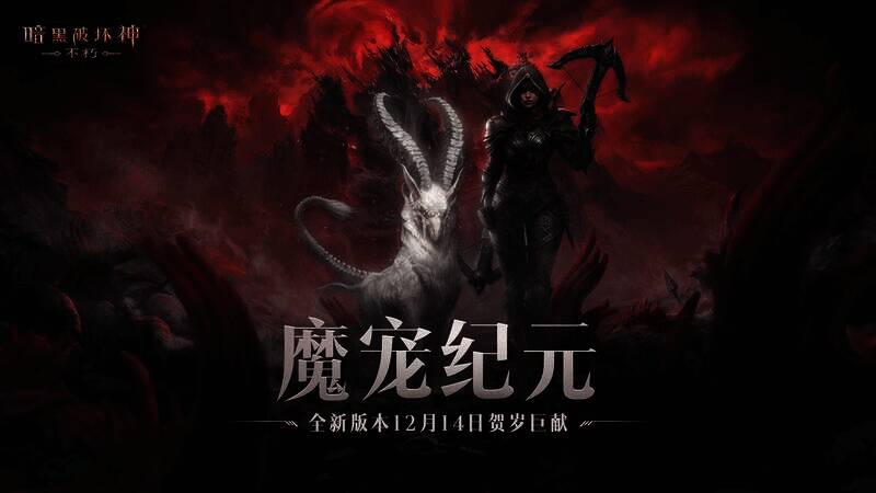 《暗黑破坏神：不朽》魔宠纪元宣传图1