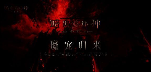《暗黑破坏神：不朽》游戏优化相关图
