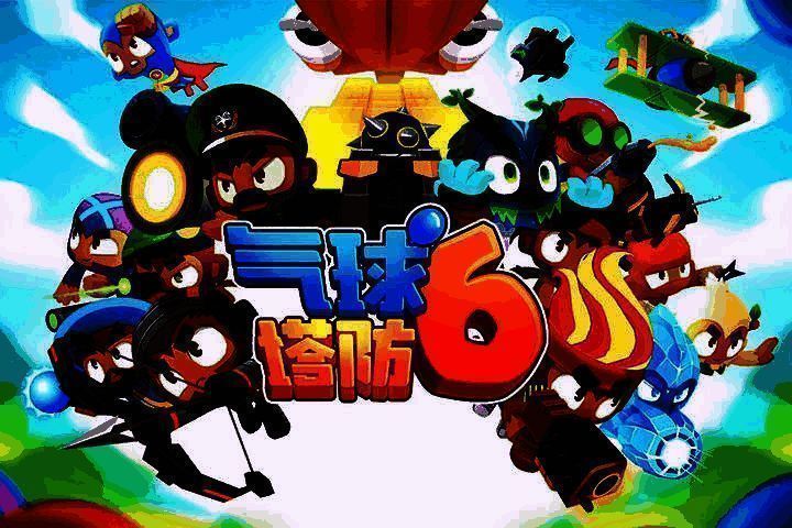 《气球塔防6》游戏相关画面1
