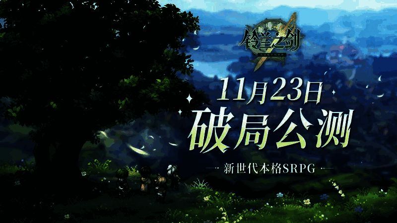 《铃兰之剑》公测宣传图