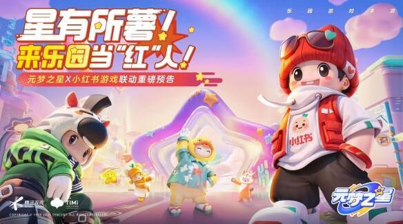 元梦之星与小红书游戏联动相关图片1