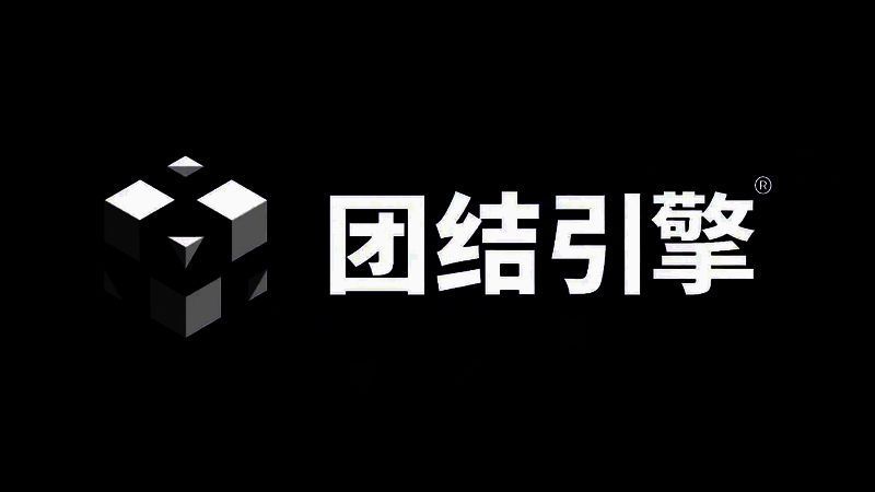 团结引擎相关展示图片1