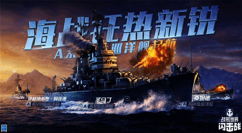 《战舰世界闪击战》A系巡洋舰宣传图