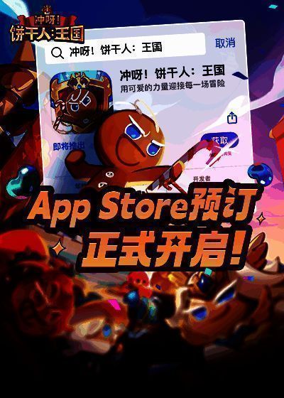 《冲呀！饼干人：王国》预订宣传图1