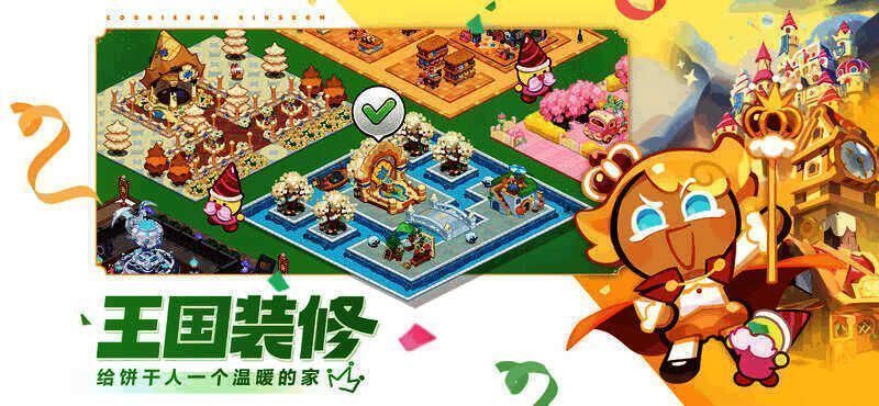 《冲呀！饼干人：王国》王国建造效果图
