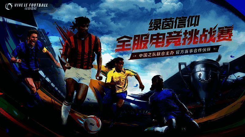 《绿茵信仰》电竞挑战赛宣传图