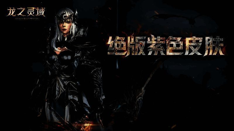 《龙之灵域》预约豪礼展示