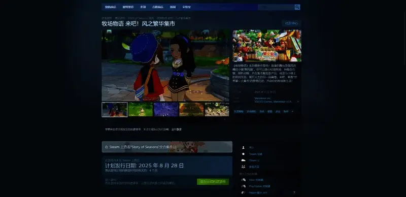 《牧场物语 来吧！风之繁华集市》Steam购买页面图片