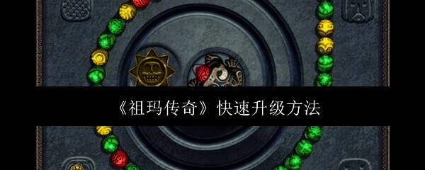 祖玛传奇游戏画面