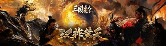 《三国：谋定天下》阵营选择画面