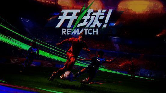 《开球!REMATCH》相关宣传图1