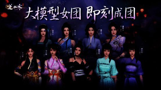 逆水寒手游智能NPC女团宣传图