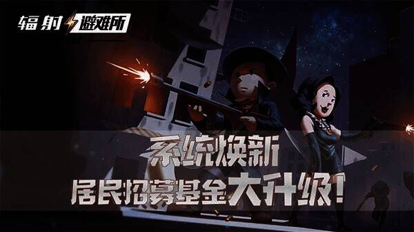 《辐射：避难所Online》游戏画面