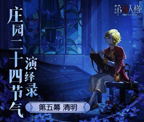 《第五人格》清明活动相关风景图