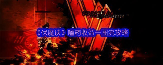 伏魔诀相关图片1