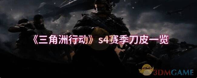 三角洲行动S4赛季相关画面