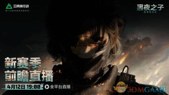黑夜之子赛季前瞻直播宣传图