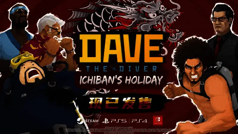 《潜水员戴夫》与《如龙》联动相关画面