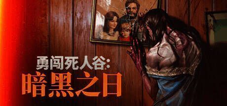 《勇闯死人谷》游戏画面1