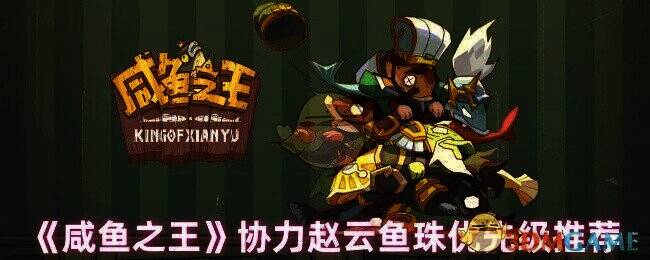 咸鱼之王游戏画面