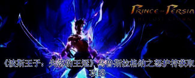 《波斯王子：失落的王冠》游戏场景相关图片