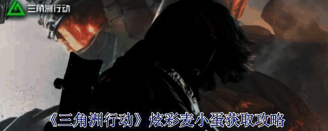 三角洲行动相关图片1