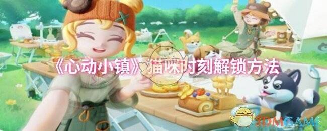 心动小镇猫咪时刻相关配图 1