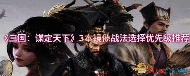 《三国：谋定天下》游戏画面