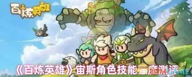 百炼英雄宙斯相关图片1