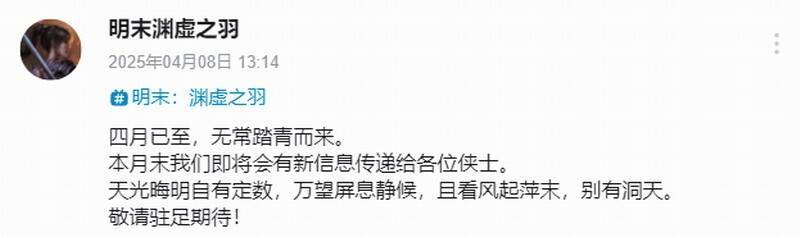 《明末：渊虚之羽》相关宣传图片1