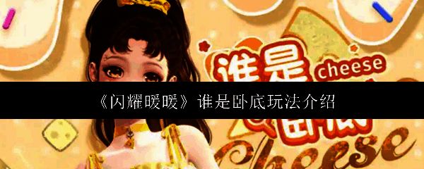 闪耀暖暖谁是卧底活动相关图片