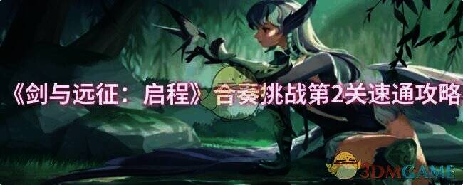 剑与远征启程合奏挑战第2关相关画面