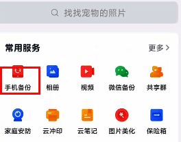 和彩云APP常用服务下手机备份界面图片