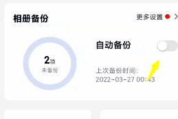 和彩云APP开启自动备份界面图片