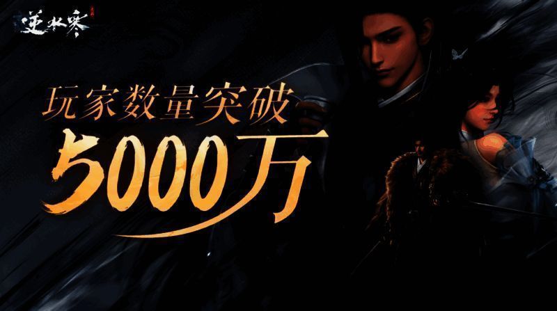 逆水寒受玩家追捧画面