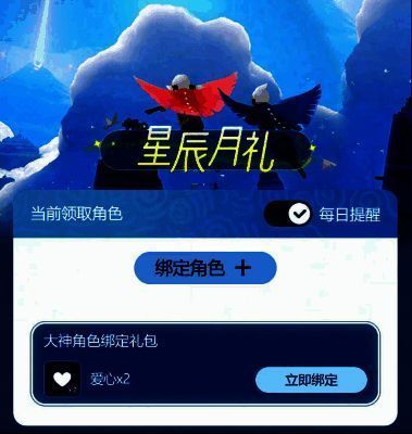 绑定角色领爱心奖励相关图片