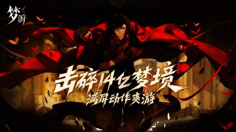 《梦游》游戏宣传画面