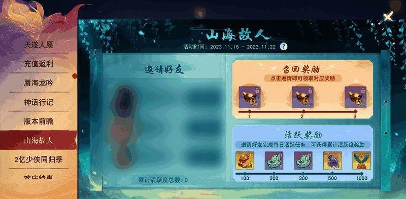 山海故人活动奖励图片