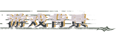 圣歌德嘉的挽歌游戏画面4