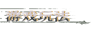 圣歌德嘉的挽歌游戏画面10