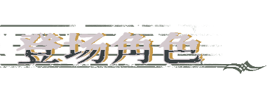 圣歌德嘉的挽歌游戏画面13