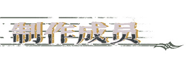 圣歌德嘉的挽歌裘裘