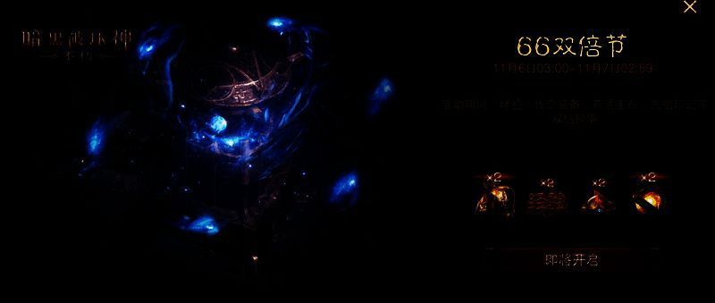 《暗黑破坏神：不朽》66双倍节活动宣传图1